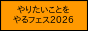 やりたいことをやるフェス2026