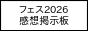 フェス2026 感想掲示板